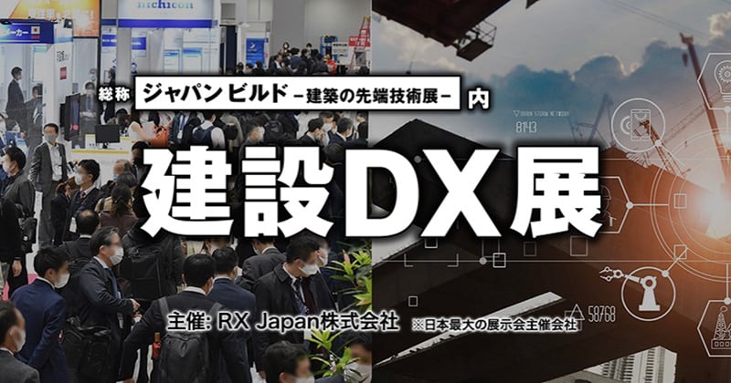 第1回 建設DX展 出展のお知らせ