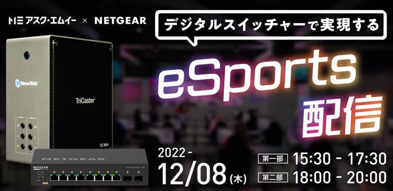 アスク・エムイー×ネットギアジャパン、「eスポーツ配信」をテーマにした合同イベント開催のお知らせ