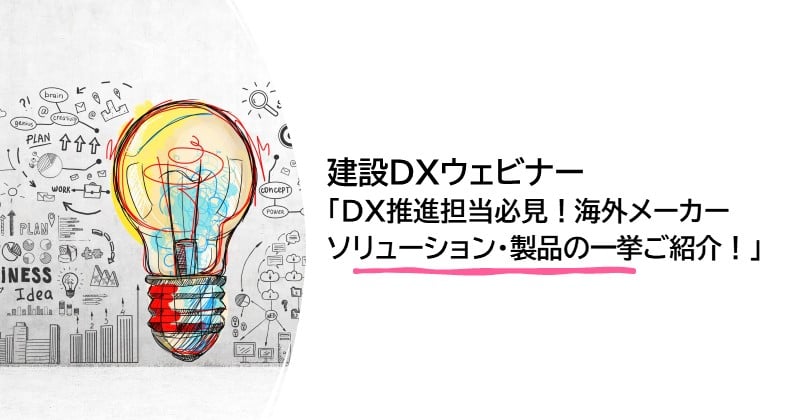 建設DXウェビナー「DX推進担当必見！海外メーカーソリューション・製品の一挙ご紹介！」開催のお知らせ