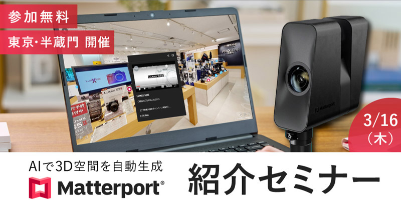 AIで3D空間を自動生成「Matterport製品紹介セミナー」開催のお知らせ