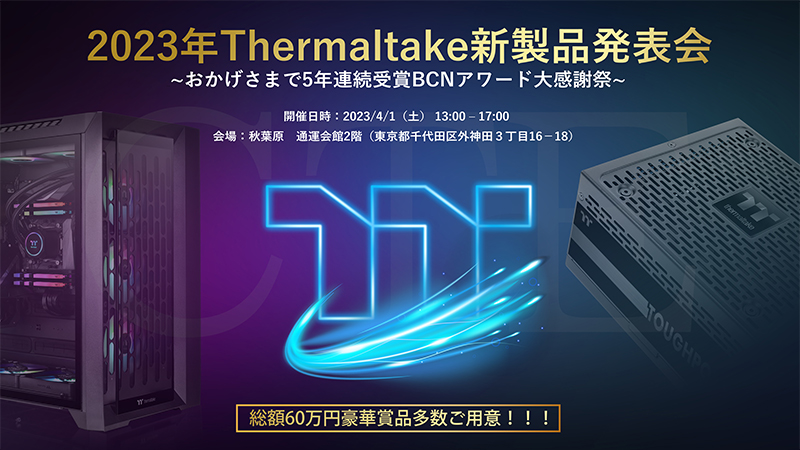 2023年 Thermaltake新製品発表会 開催のお知らせ