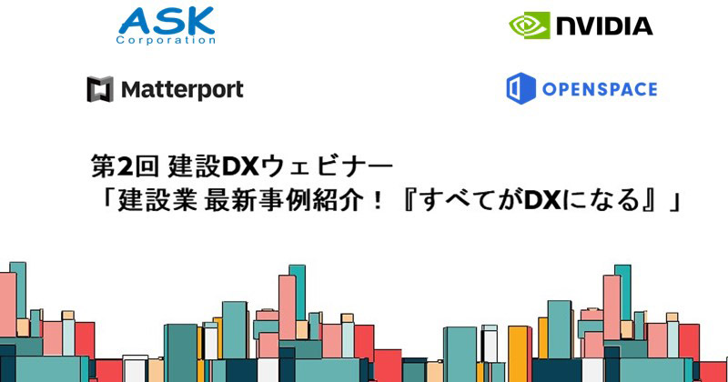 第2回 建設DXウェビナー「建設業 最新事例紹介！すべてがDXになる」開催のお知らせ