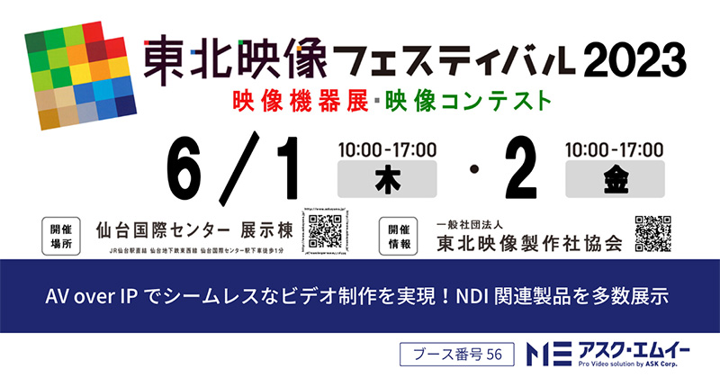 東北映像フェスティバル 2023 出展のお知らせ