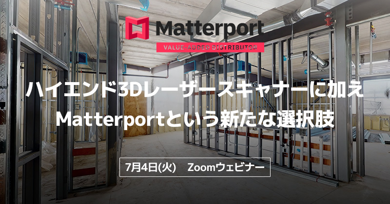 Matterportウェビナー「ハイエンド3Dレーザースキャナーに加え、Matterportという新たな選択肢」開催のお知らせ
