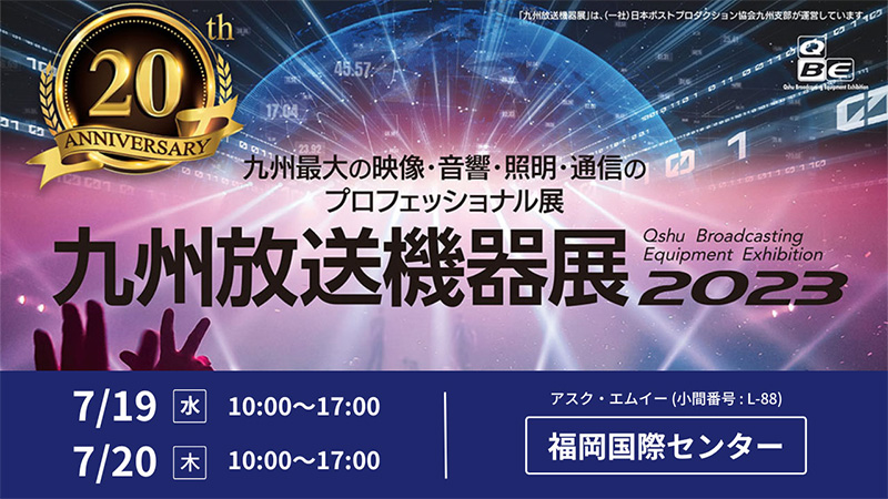 九州放送機器展 2023 出展のお知らせ