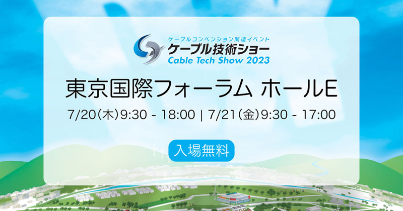 ケーブル技術ショー 2023で取り扱い製品を展示