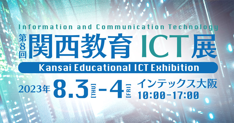 第8回 関西教育ICT展 出展のお知らせ