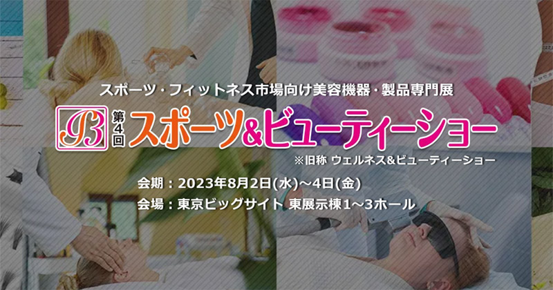 Leadtek、第4回 スポーツ&ビューティーショー 出展のお知らせ