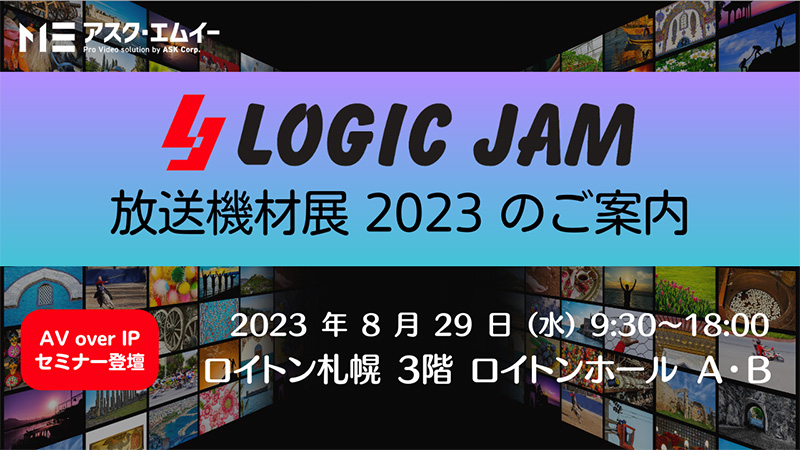 LOGICJAM 放送機材展 2023 出展のお知らせ