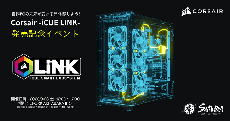 CORSAIR iCUE LINK 発売記念イベント 開催のお知らせ