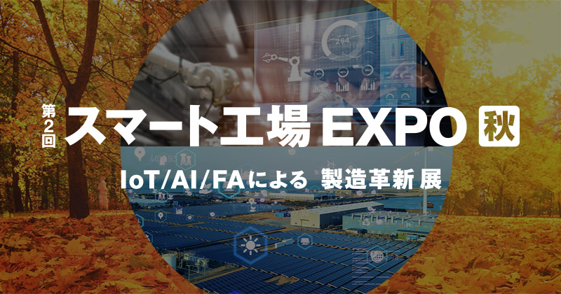 第2回 スマート工場 EXPO [秋] 出展のお知らせ