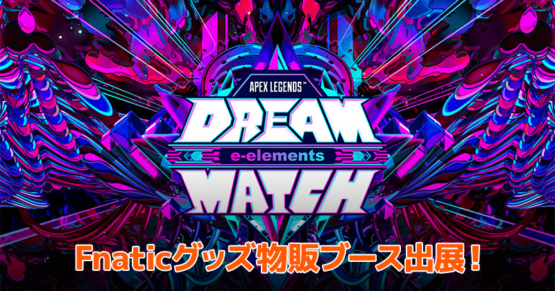 APEX LEGENDS e-elements DREAM MATCH 出展のお知らせ