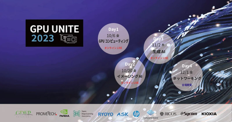 GPU大規模イベント「GPU UNITE 2023」登壇のお知らせ