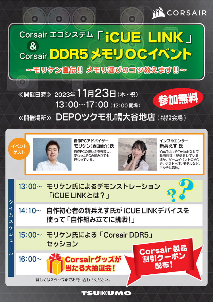 CORSAIRエコシステム「iCUE LINK」＆ DDR5メモリOCイベント in DEPOツクモ札幌大谷地店 店頭スペシャルイベント開催のお知らせ
