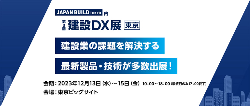 第3回 建設DX展 [東京] 出展のお知らせ