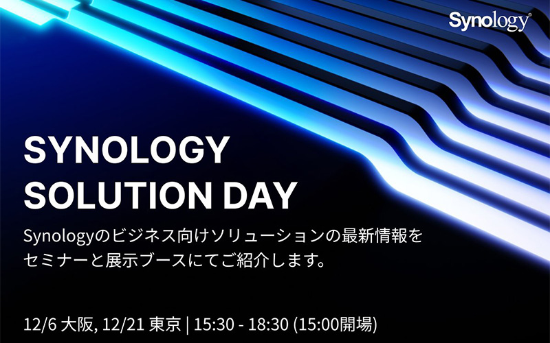 Synologyセミナー「Synology Solution Day」開催のお知らせ