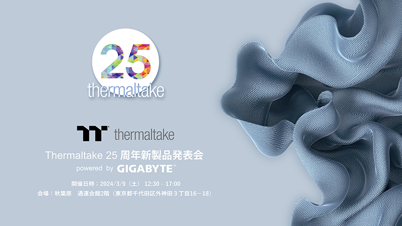 Thermaltake 25周年新製品発表会 powered by GIGABYTE 開催のお知らせ