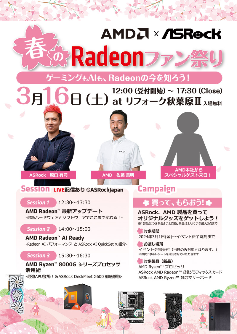 AMD×ASRock 春のRadeonファン祭り 開催のお知らせ