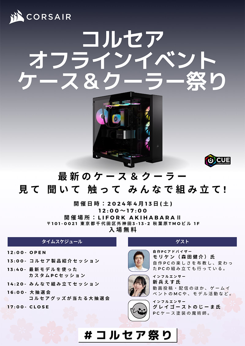 CORSAIR ケース＆クーラー祭り 開催のお知らせ