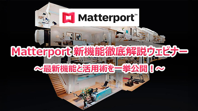 Matterport新機能徹底解説ウェビナー開催のお知らせ