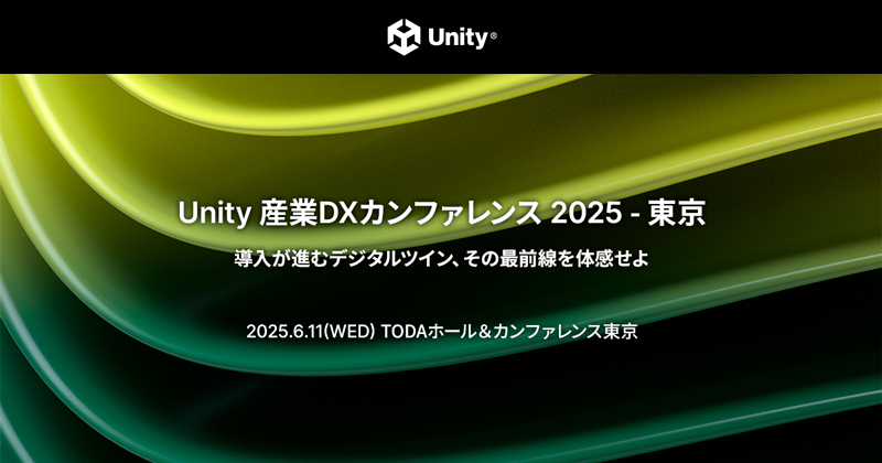 Unity 産業DXカンファレンス 2025 出展のお知らせ