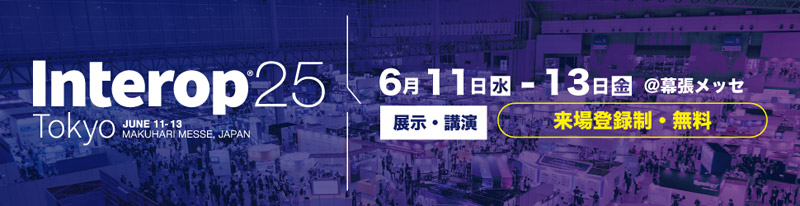 Interop Tokyo 2025 出展のお知らせ