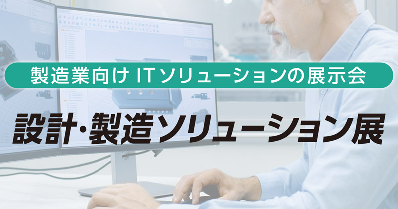 設計・製造ソリューション展 [東京] 出展のお知らせ