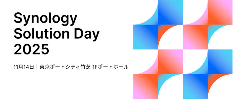 Synology Solution Day 2025開催のお知らせ