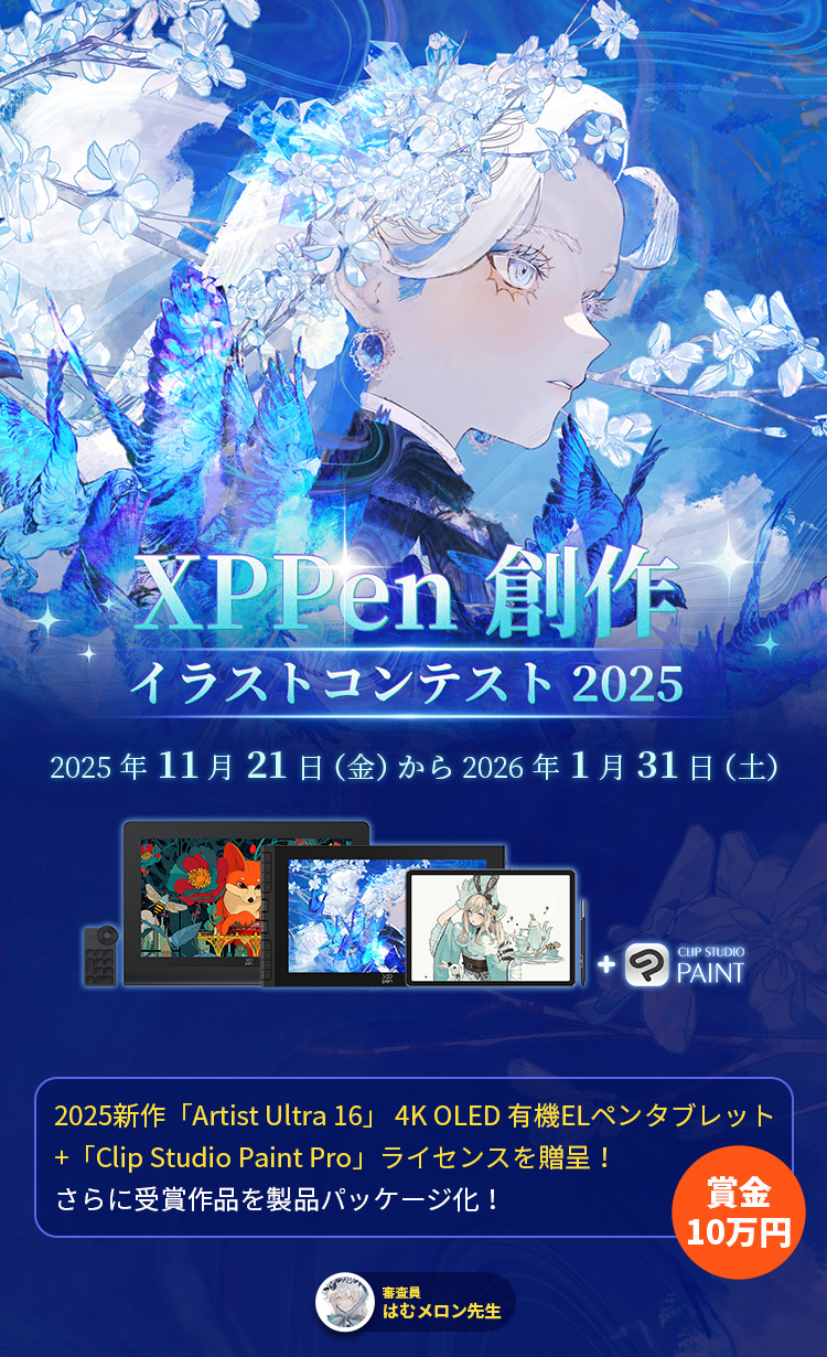 XPPen 創作イラストコンテスト 2025 開催のお知らせ