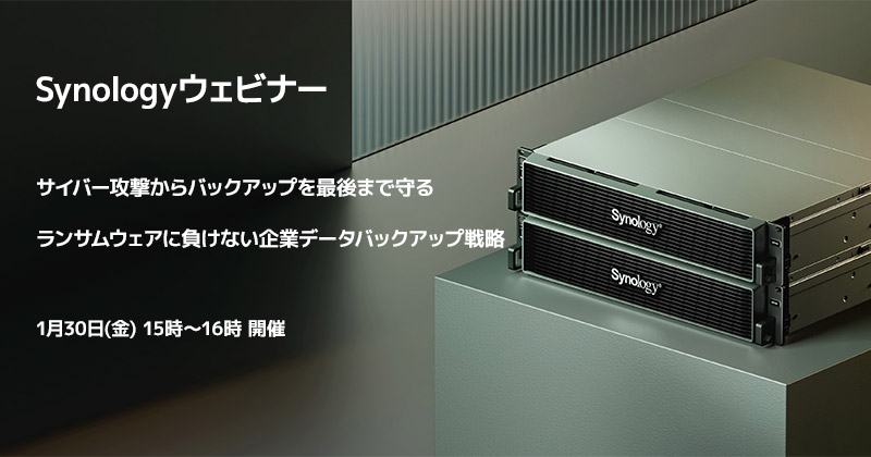 Synologyウェビナー「サイバー攻撃からバックアップを最後まで守る・ランサムウェアに負けない企業データバックアップ戦略」開催のお知らせ