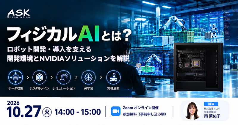 ウェビナー「フィジカルAIとは？　ロボット開発・導入を支える開発環境とNVIDIAソリューションを解説」開催のお知らせ