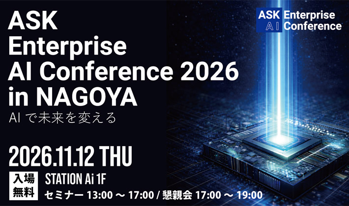 フィジカルAI・ロボティクス・エージェント型AIの活用方法をご紹介「ASK Enterprise AI Conference 2026 in NAGOYA」開催のお知らせ
