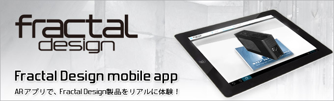 Fractal Design、AR機能も使えるカタログアプリ「Fractal Design mobile app」のお知らせ