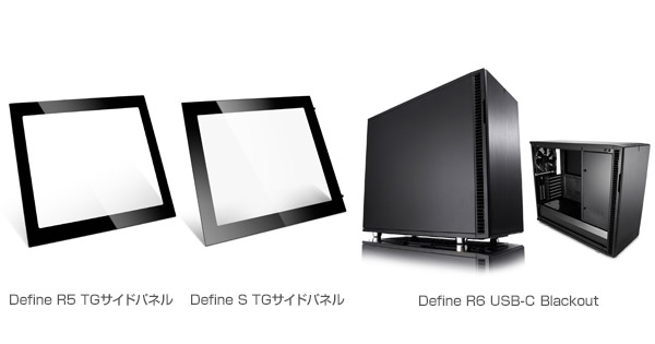 Fractal Design Define R5 TGサイドパネル、Define S TGサイドパネル、Define R6 USB-C Blackout 製品画像