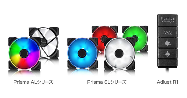 Fractal Design Prisma ALシリーズ、Prisma SLシリーズ、Adjust R1 製品画像