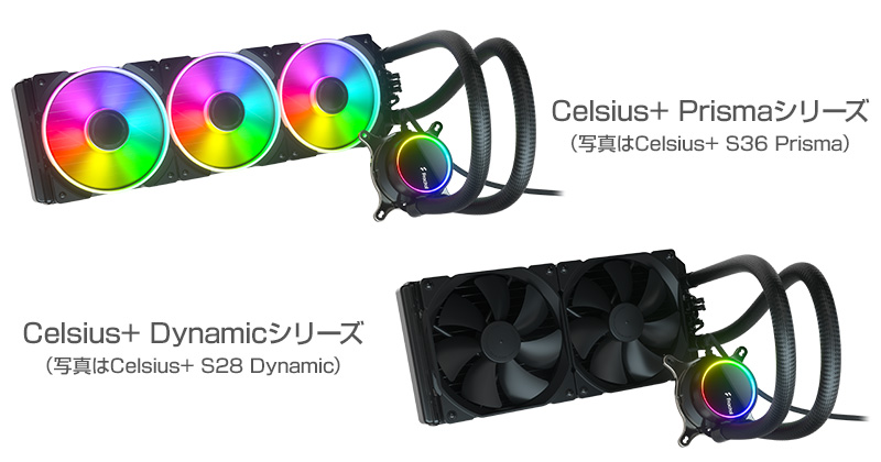 Fractal Design Celsius+ Prisma、Celsius+ Dynamic 製品画像