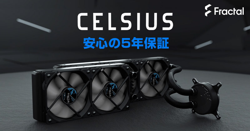 Fractal Design社製水冷一体型CPUクーラー「Celsius」 保証期間変更のお知らせ