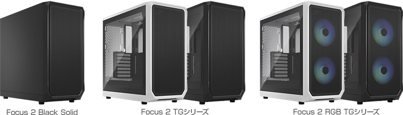 Fractal Design Focus 2シリーズ 製品画像