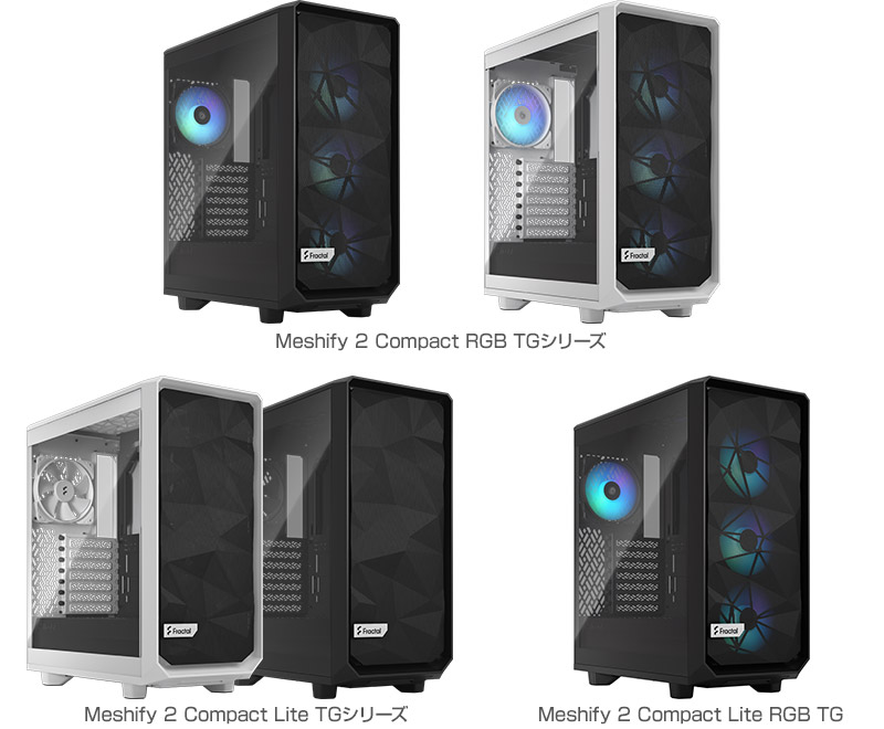 Fractal Design Meshify 2 Compact RGB、Meshify 2 Compact Lite 製品画像