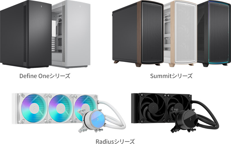 Fractal Design Define Oneシリーズ Summitシリーズ Radiusシリーズ 製品画像