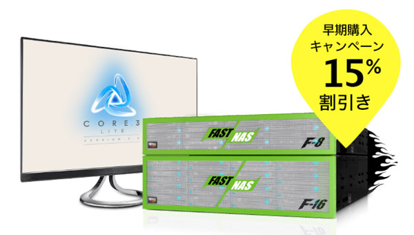 GB Labs社の新しい高速共有ストレージ、「FastNAS」早期購入キャンペーンのお知らせ