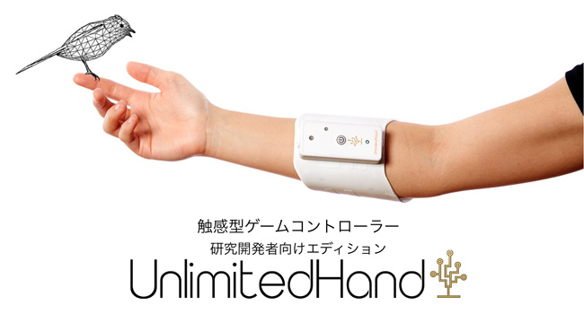 触感型ゲームコントローラUnlimitedHand 研究開発者向けエディション 製品画像