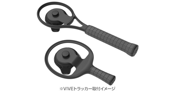 VIVEトラッカー用ラケット 製品画像