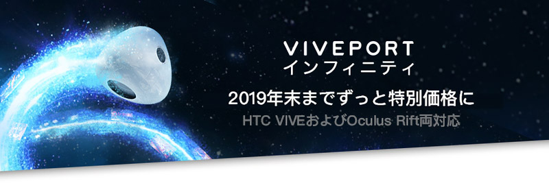 VIVEPORT サブスクリプション サービス変更及び価格改定のお知らせ