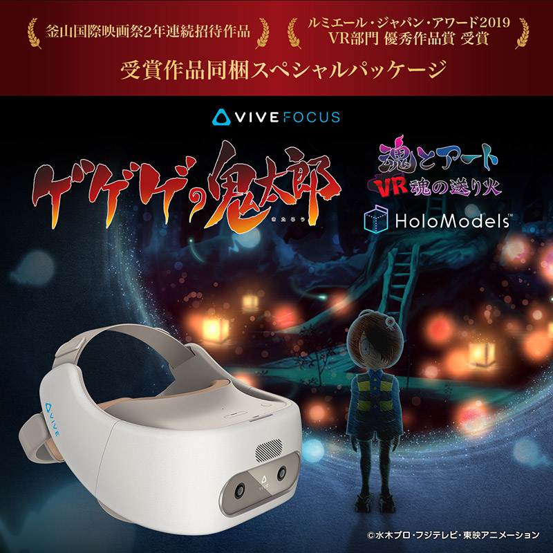 VIVE FOCUS「ゲゲゲの鬼太郎」スペシャルパッケージ