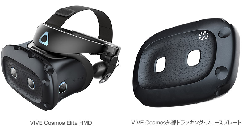 VIVE Cosmos Elite HMD、VIVE Cosmos外部トラッキング・フェースプレート 製品画像