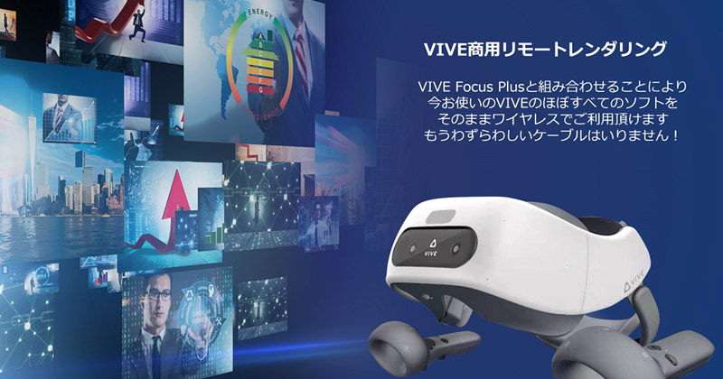 VIVE 商用向けリモートレンダリングソリューション 製品画像
