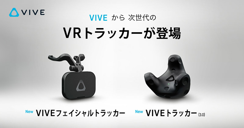 VIVEトラッカー(3.0)、VIVEフェイシャルトラッカー 製品画像