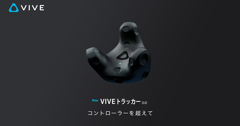 VIVEトラッカー(3.0) 製品画像