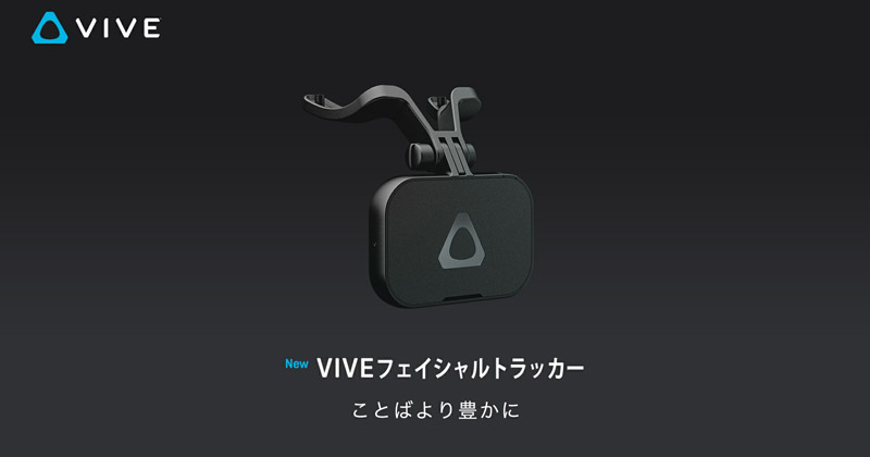 VIVEフェイシャルトラッカー 製品画像